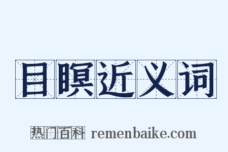 目瞑近义词是什么意思的图片